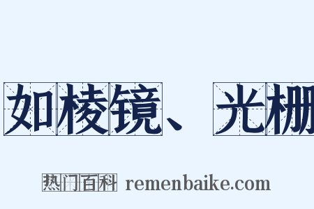 如棱镜、光栅是什么意思的图片